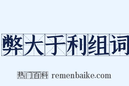 弊大于利组词是什么意思的图片